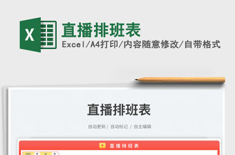 直播排班表免費下載