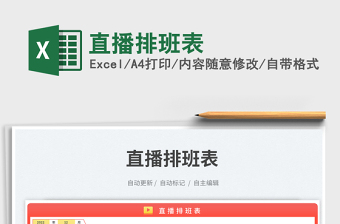 直播排班表免費(fèi)下載