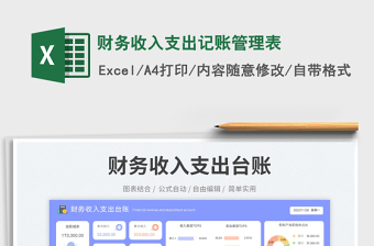 財(cái)務(wù)收入支出記賬管理表免費(fèi)下載