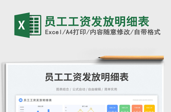 員工工資發(fā)放明細(xì)表免費(fèi)下載