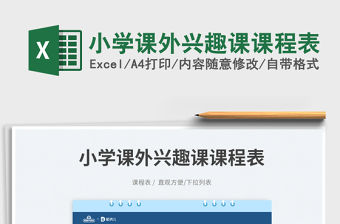 2023小學課外興趣課課程表免費下載