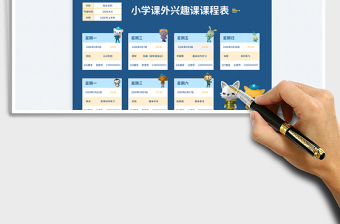 2023小學(xué)課外興趣課課程表免費(fèi)下載