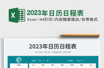 2023年日歷日程表免費下載