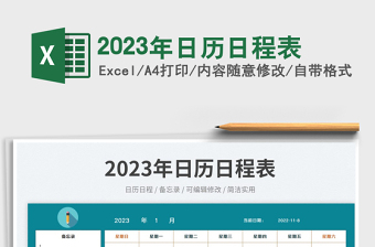 2023年日歷日程表免費(fèi)下載