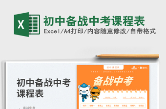 2023初中備戰(zhàn)中考課程表免費(fèi)下載