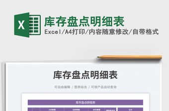 庫(kù)存盤點(diǎn)明細(xì)表免費(fèi)下載