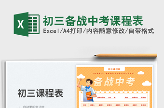 2023初三備戰(zhàn)中考課程表免費(fèi)下載