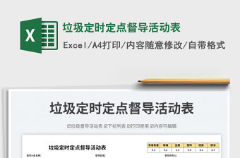 2023垃圾定時(shí)定點(diǎn)督導(dǎo)活動(dòng)表免費(fèi)下載