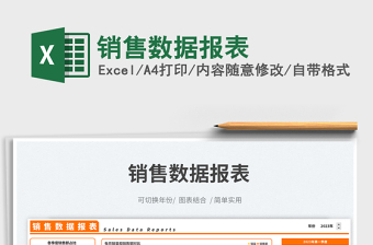 銷售數(shù)據(jù)報表免費下載