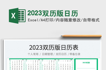 2023雙歷版日歷免費(fèi)下載