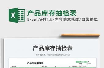 產(chǎn)品庫(kù)存抽檢表免費(fèi)下載