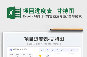 項目進度表-甘特圖免費下載