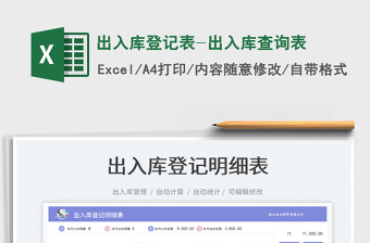出入庫登記表-出入庫查詢表免費下載
