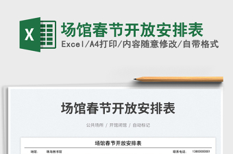 場館春節(jié)開放安排表免費(fèi)下載