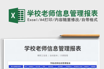 學校老師信息管理報表免費下載