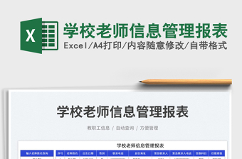 學(xué)校老師信息管理報(bào)表免費(fèi)下載