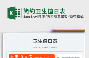 簡約衛生值日表免費下載