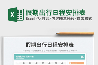 假期出行日程安排表免費下載