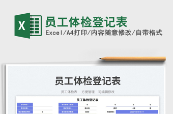 員工體檢登記表免費下載