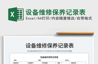 設(shè)備維修保養(yǎng)記錄表免費下載
