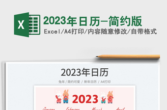 2023年日歷-簡約版免費(fèi)下載