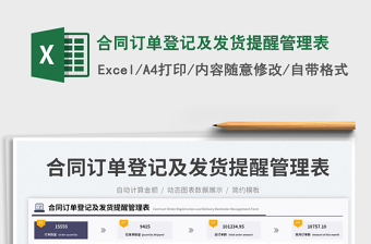 合同訂單登記及發(fā)貨提醒管理表免費下載