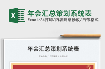 年會(huì)匯總策劃系統(tǒng)表免費(fèi)下載