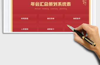 年會(huì)匯總策劃系統(tǒng)表免費(fèi)下載