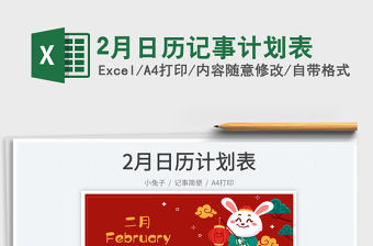 2月日歷記事計劃表免費下載