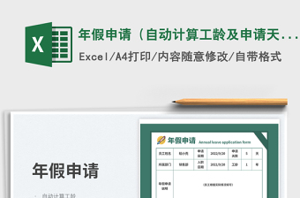 年假申請(qǐng)（自動(dòng)計(jì)算工齡及申請(qǐng)?zhí)鞌?shù)）免費(fèi)下載