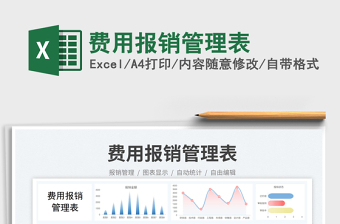 費(fèi)用報(bào)銷管理表免費(fèi)下載