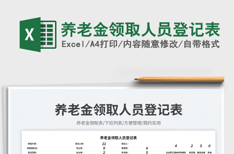 養(yǎng)老金領(lǐng)取人員登記表免費(fèi)下載