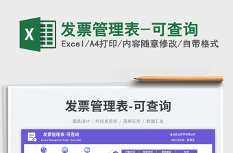 發(fā)票管理表-可查詢免費下載