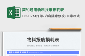 簡約通用物料報廢損耗表免費下載