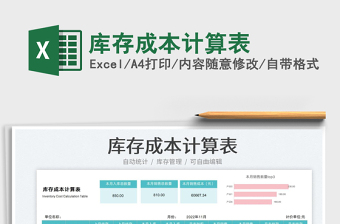 庫存成本計(jì)算表免費(fèi)下載