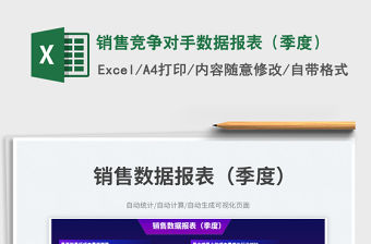 銷售競爭對手數據報表（季度）免費下載