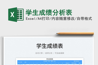 學生成績分析表免費下載