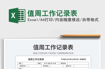 2023值周工作記錄表免費(fèi)下載