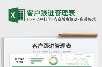 客戶跟進管理表免費下載