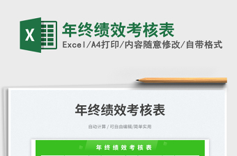 年終績效考核表免費下載