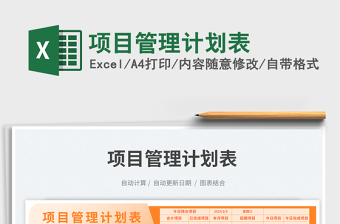項(xiàng)目管理計(jì)劃表免費(fèi)下載