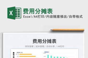 費(fèi)用分?jǐn)偙砻赓M(fèi)下載