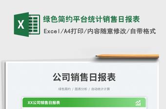 綠色簡約平臺統(tǒng)計銷售日報表免費下載