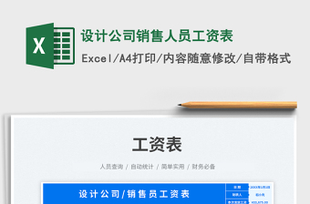 設(shè)計公司銷售人員工資表免費下載