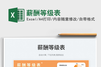 薪酬等級(jí)表免費(fèi)下載