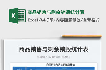 2023商品銷售與剩余銷毀統計表免費下載