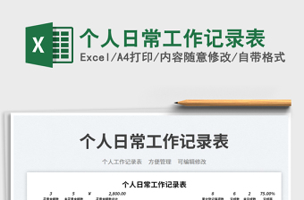 個(gè)人日常工作記錄表免費(fèi)下載