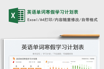 英語單詞寒假學(xué)習(xí)計劃表免費下載