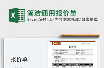 簡潔通用報(bào)價(jià)單免費(fèi)下載