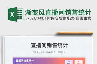 漸變風(fēng)直播間銷(xiāo)售統(tǒng)計(jì)免費(fèi)下載